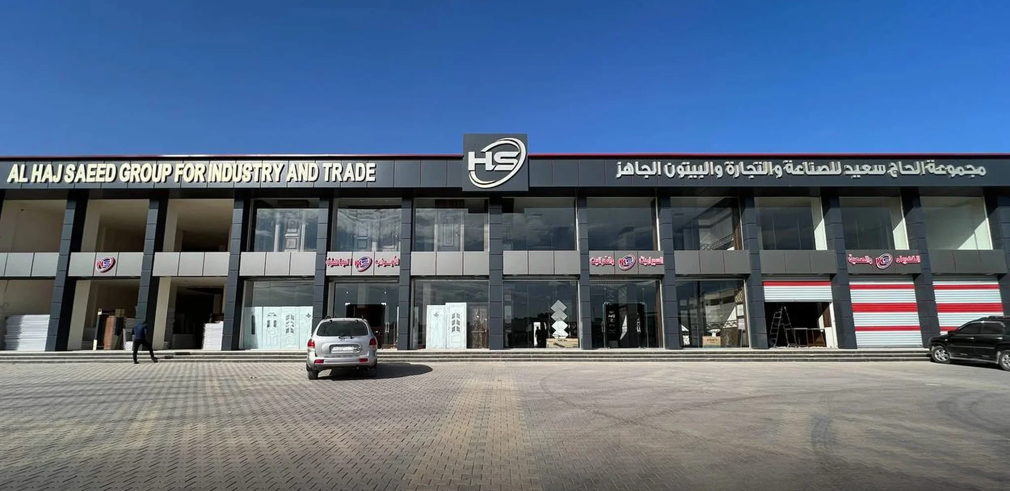 مجموعة شركات الحاج سعيد التجارية والصناعية