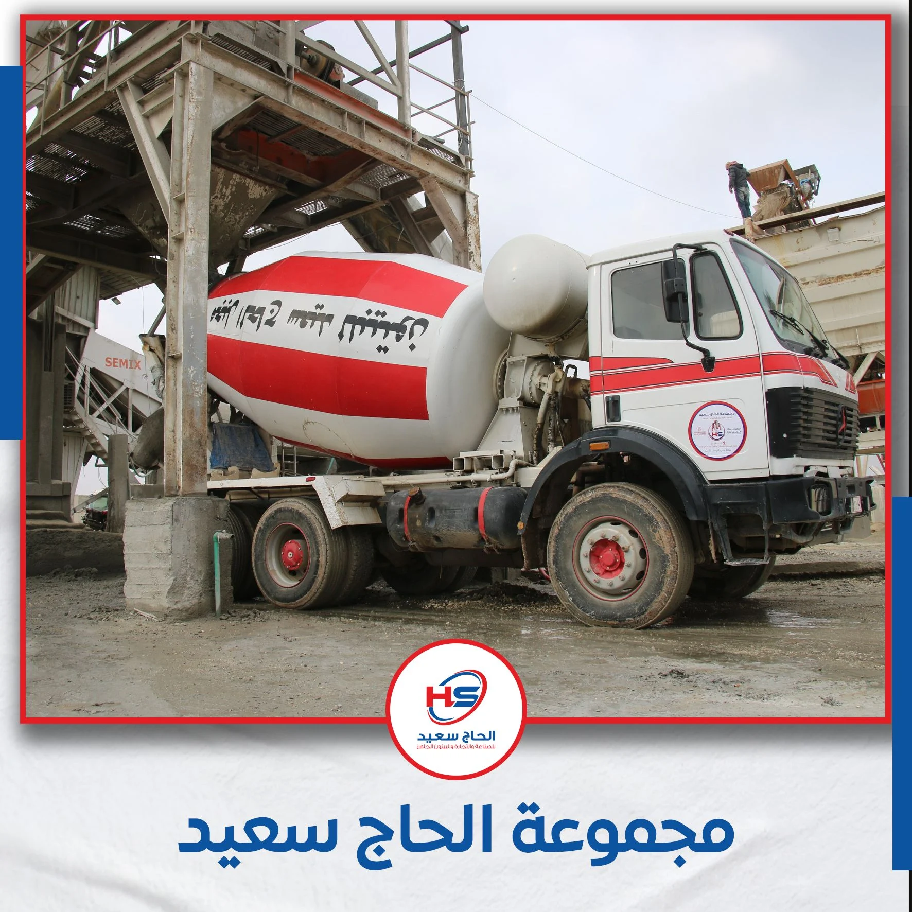 مصنع خرسانة الجاهزة (مجبل بيتون)